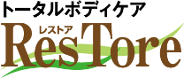 兵庫県加古川市の整体・リラクゼーションなら、トータルボディケア ResTore